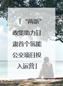 “两新”政策助力甘肃首个氢能公交项目投入运营